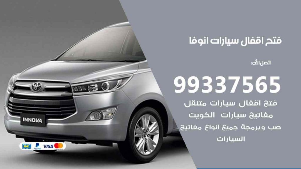 فتح اقفال سيارات انوفا