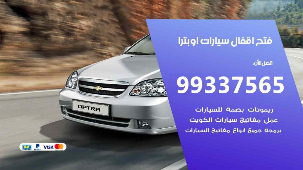 فتح اقفال سيارات اوبترا