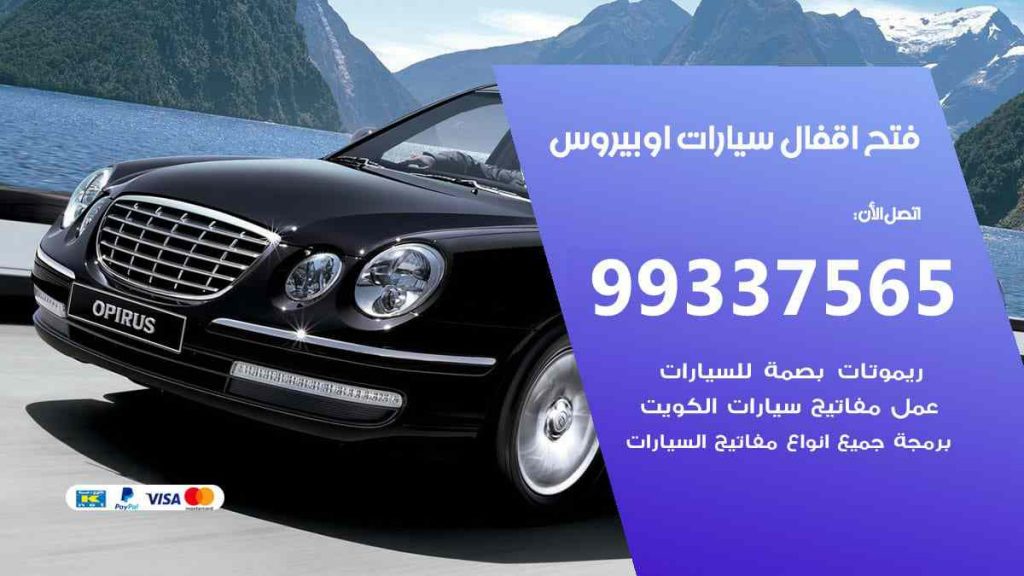 فتح اقفال سيارات اوبيروس