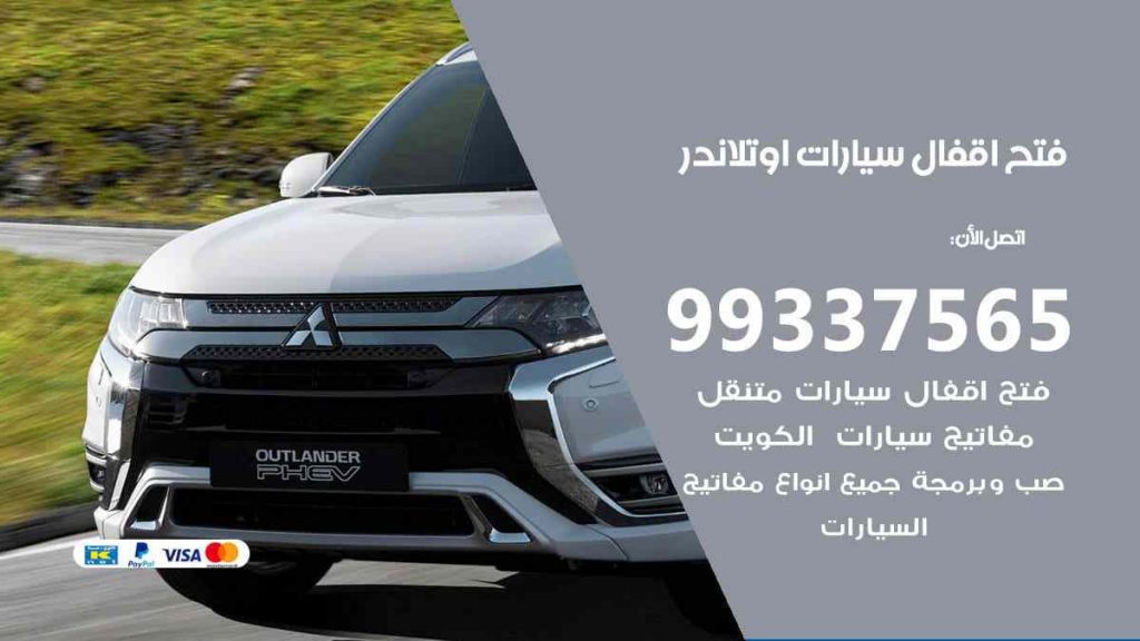 فتح اقفال سيارات اوتلاندر