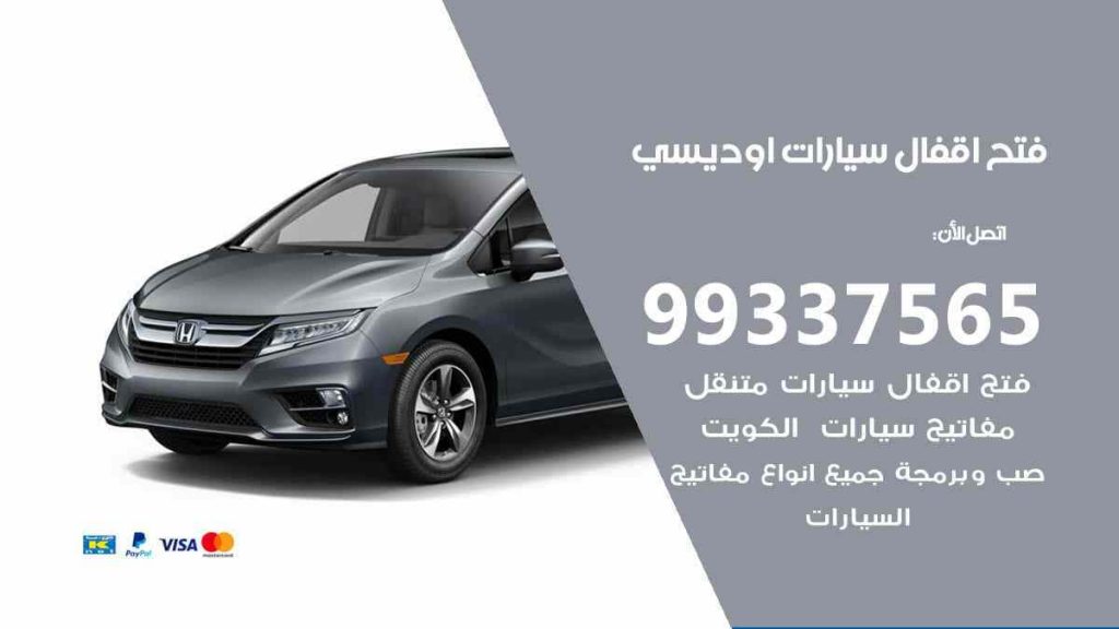فتح اقفال سيارات اوديسي