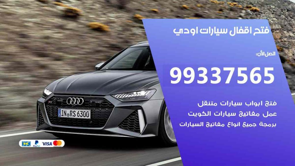 فتح اقفال سيارات اودي