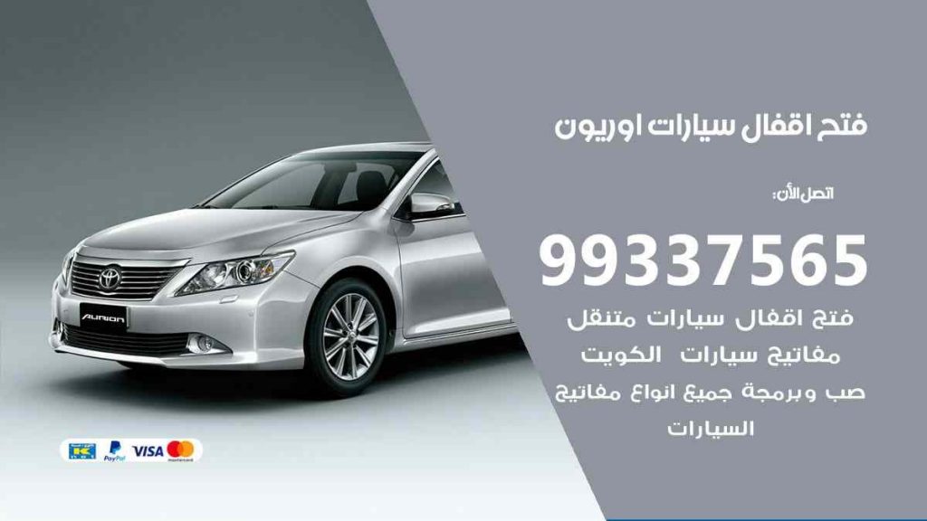 فتح اقفال سيارات اوريون