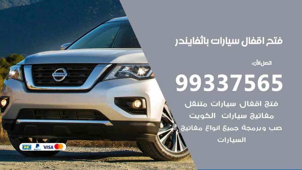 فتح اقفال سيارات باثفايندر