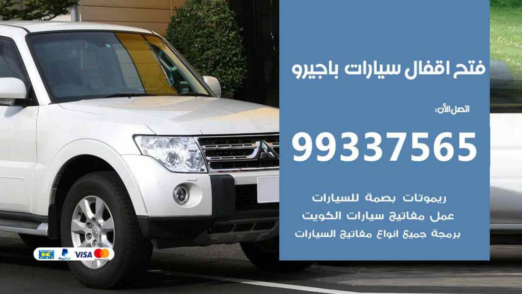 فتح اقفال سيارات باجيرو
