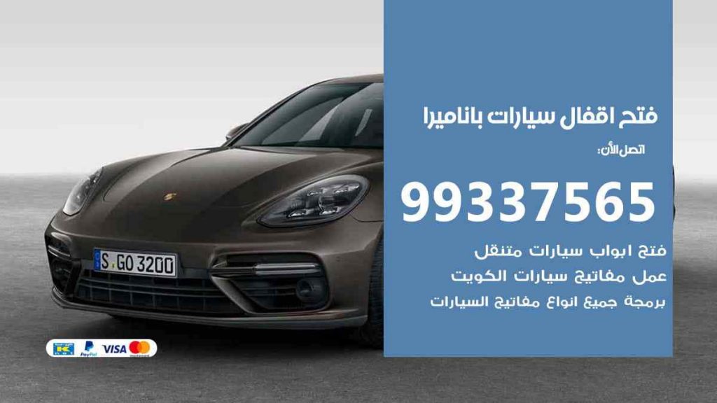 فتح اقفال سيارات باناميرا
