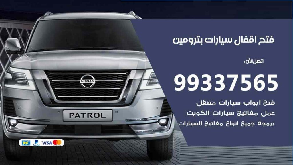 فتح اقفال سيارات بترومين