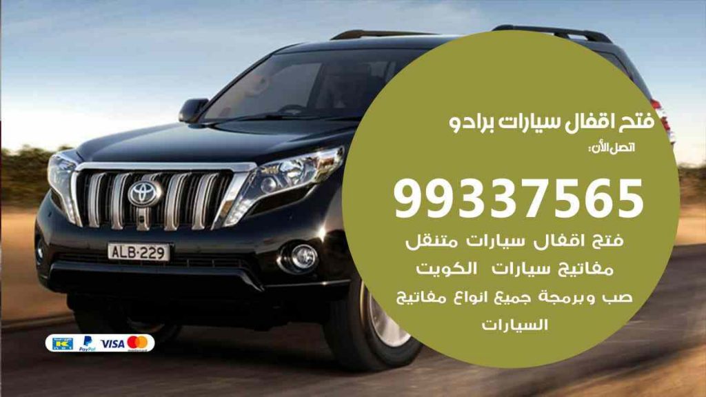 فتح اقفال سيارات برادو