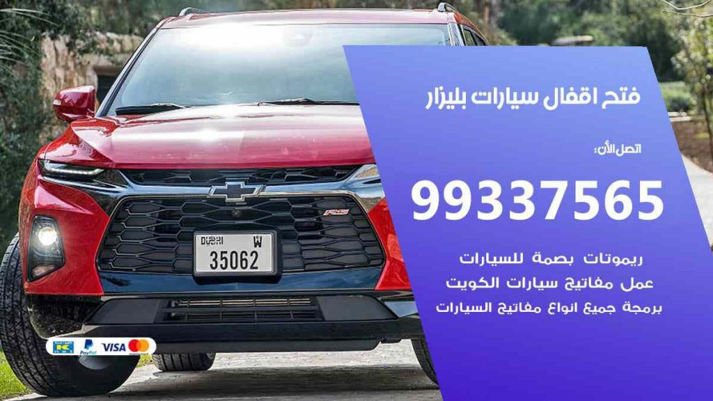 فتح اقفال سيارات بليزار