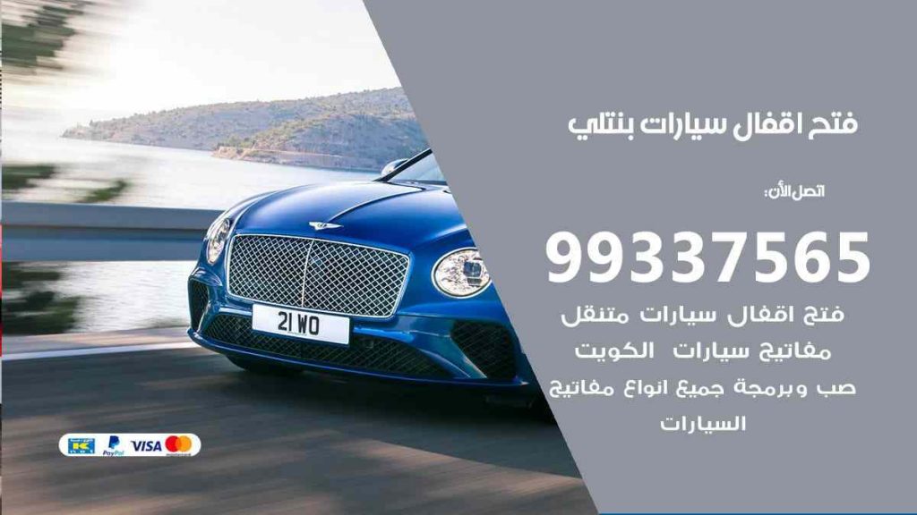 فتح اقفال سيارات بنتلي