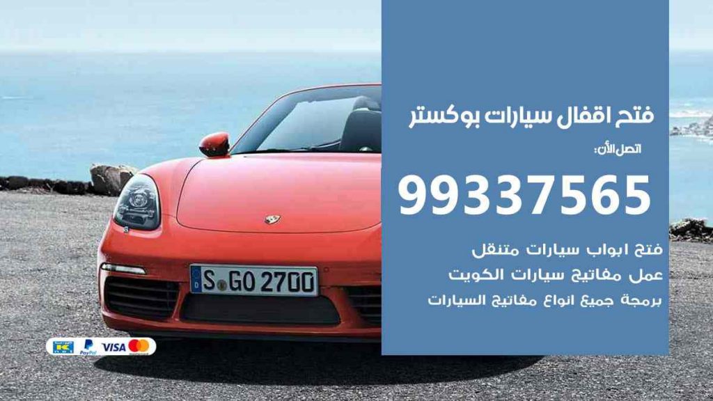 فتح اقفال سيارات بوكستر
