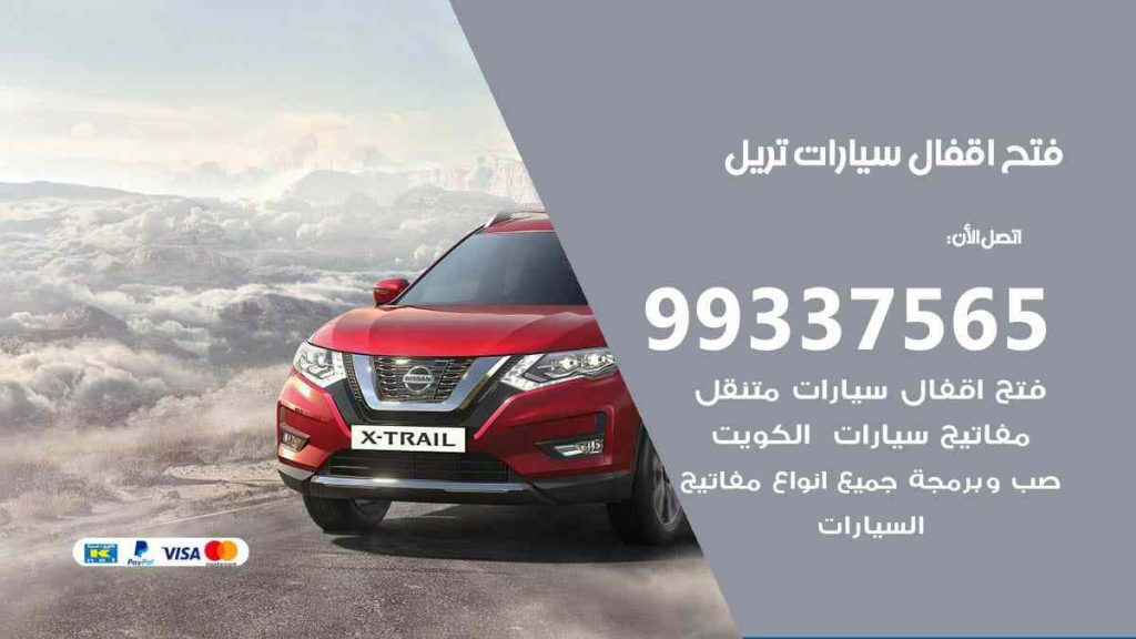 فتح اقفال سيارات تريل