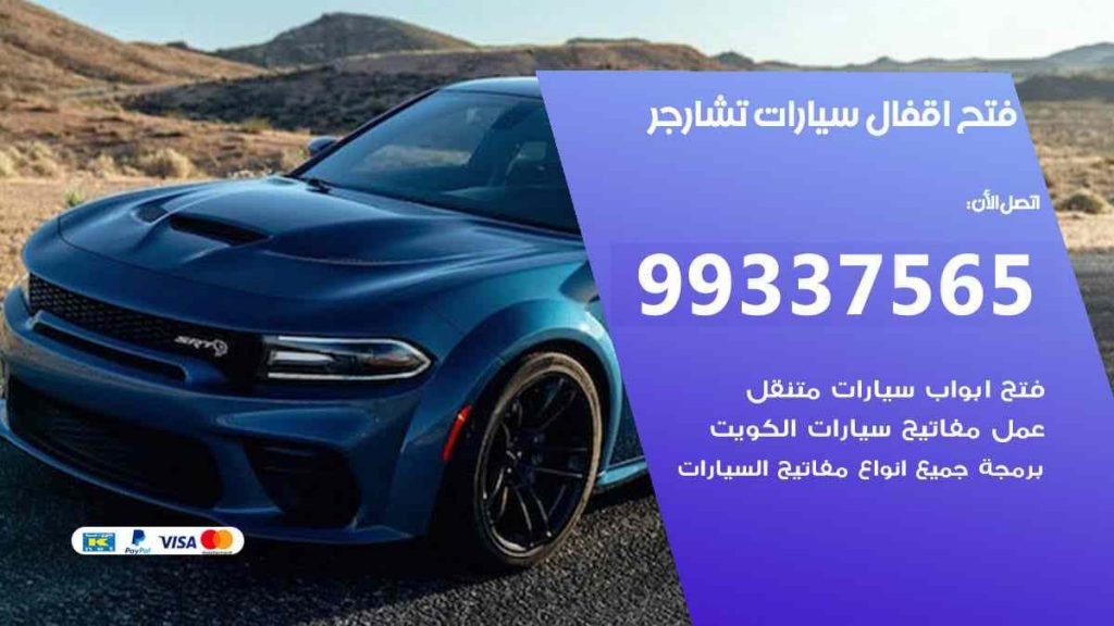 فتح اقفال سيارات تشارجر