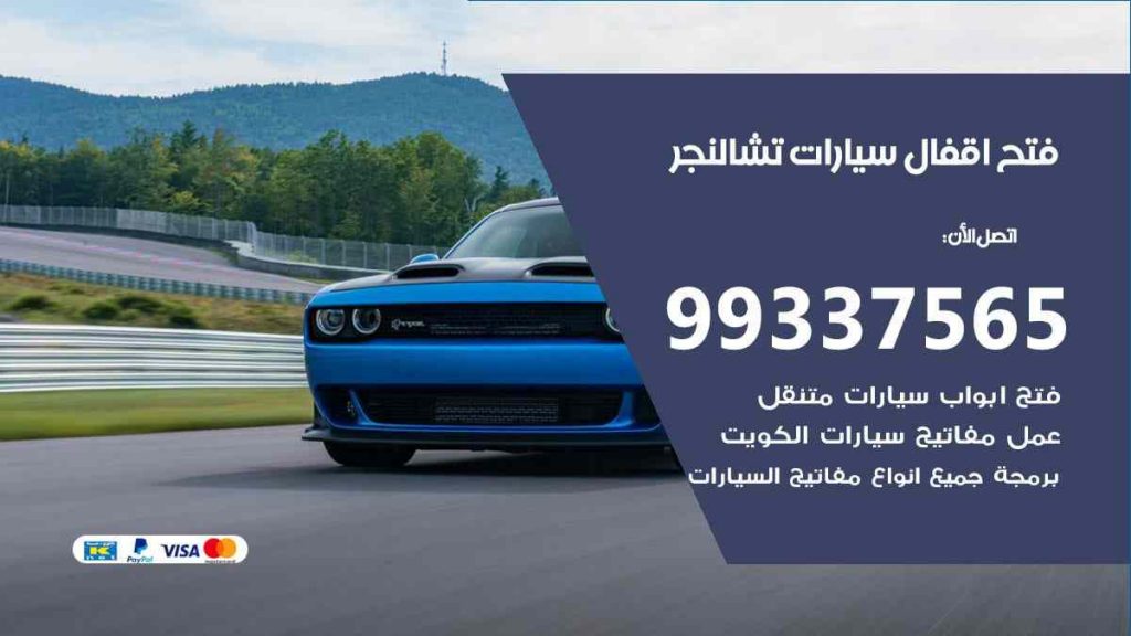 فتح اقفال سيارات تشالنجر