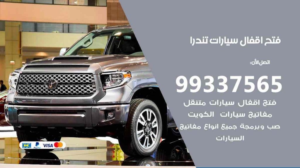 فتح اقفال سيارات تندرا