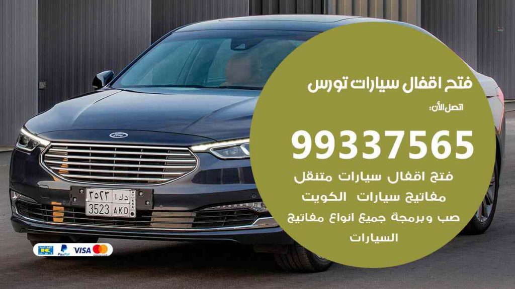 فتح اقفال سيارات تورس