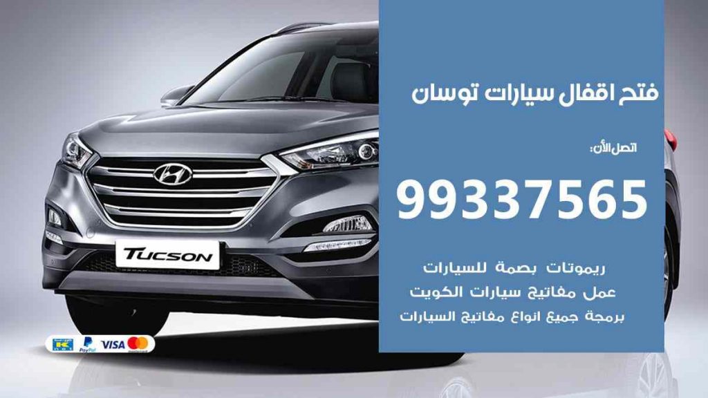 فتح اقفال سيارات توسان