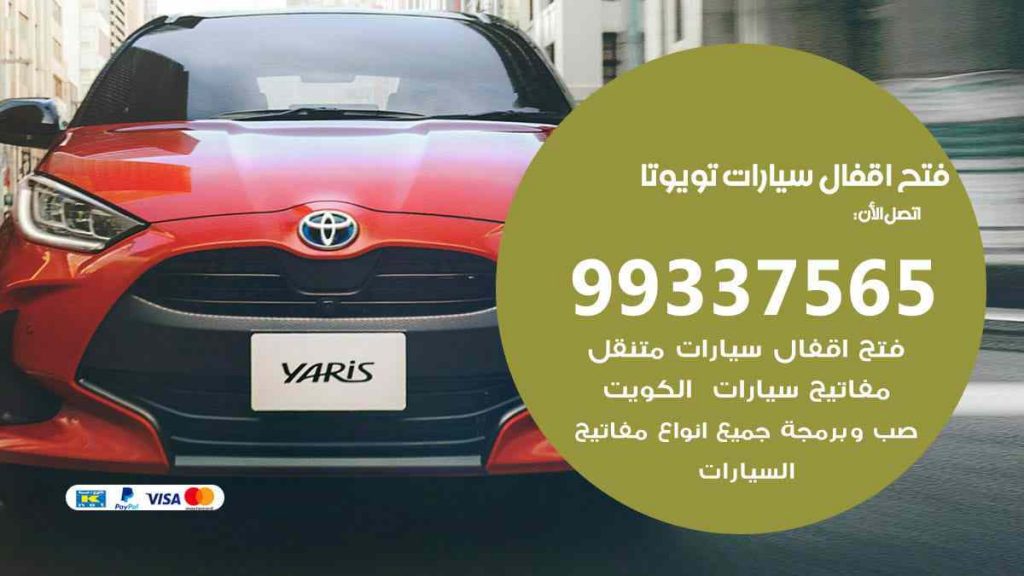 فتح اقفال سيارات تويوتا