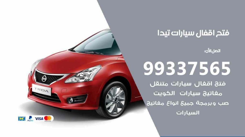 فتح اقفال سيارات تيدا