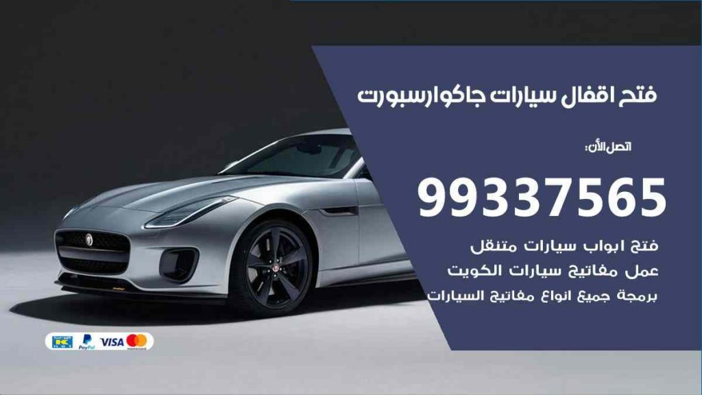 فتح اقفال سيارات جاكوار سبورت