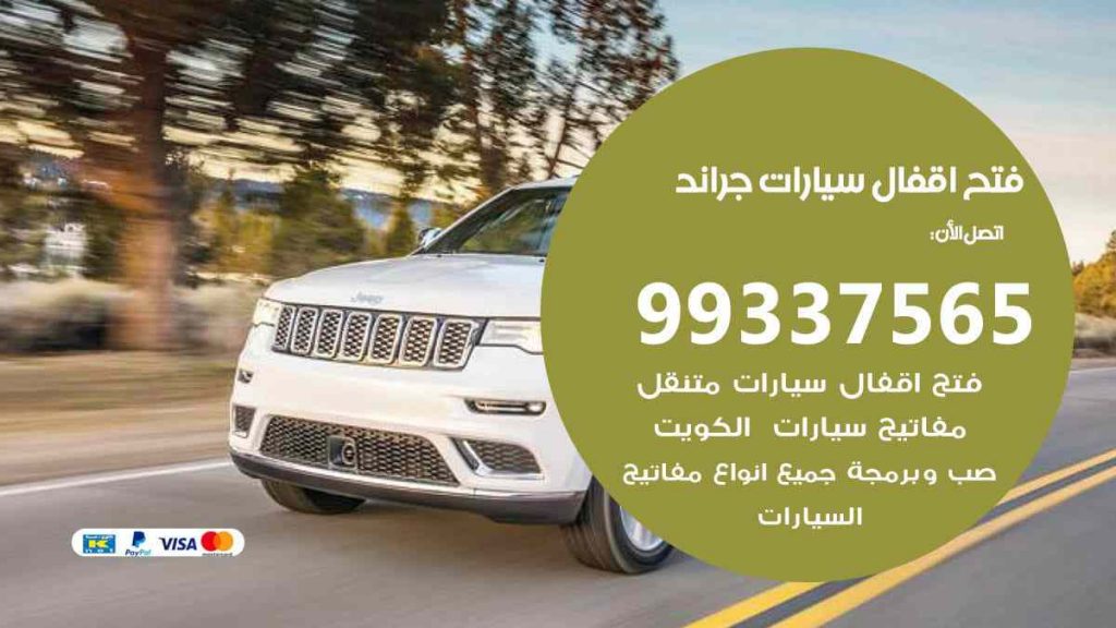 فتح اقفال سيارات جراند