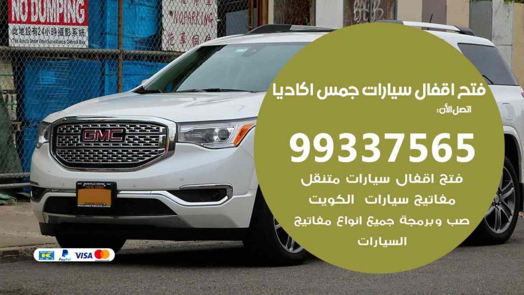 فتح اقفال سيارات جمس اكاديا