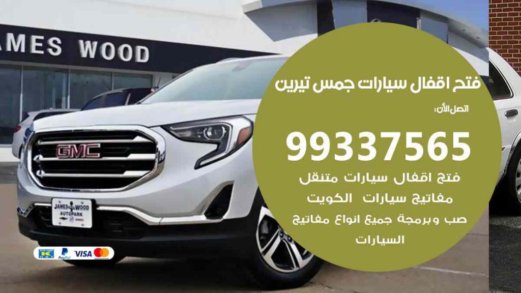 فتح اقفال سيارات جمس تيرين
