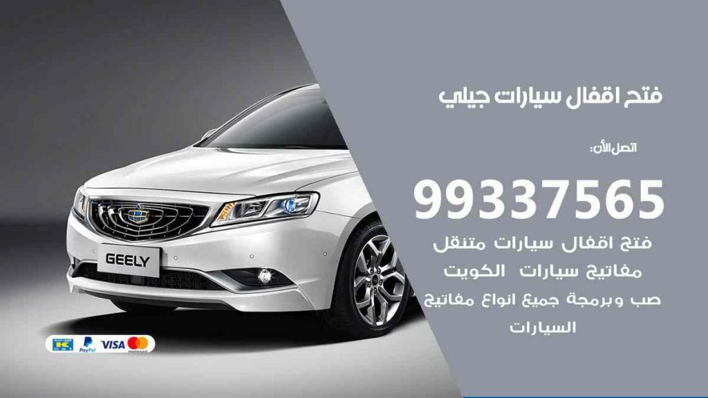 فتح اقفال سيارات جيلي
