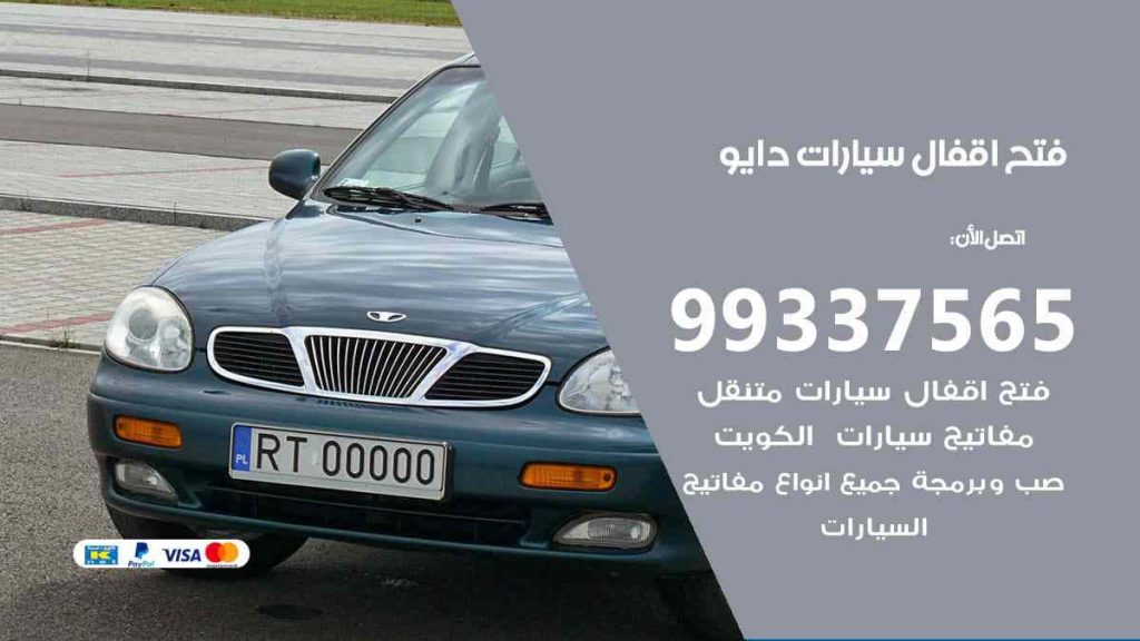 فتح اقفال سيارات دايو