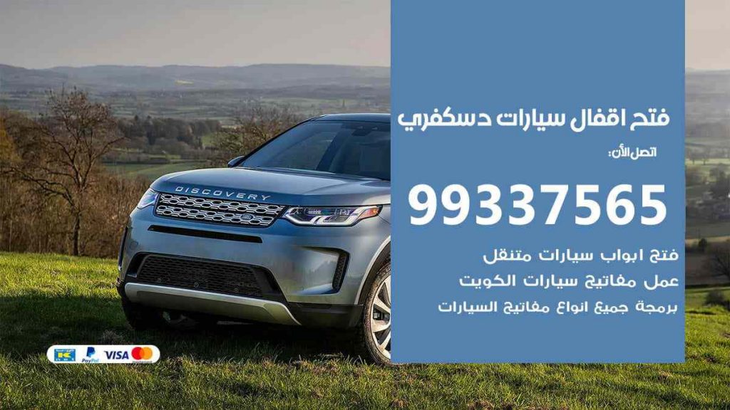 فتح اقفال سيارات دسكفري