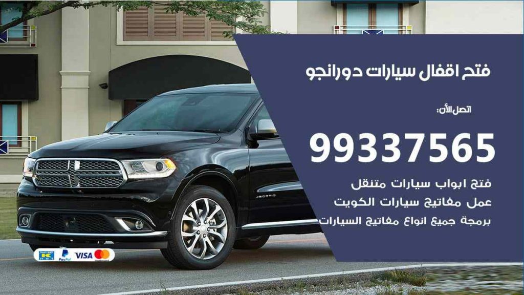 فتح اقفال سيارات دورانجو