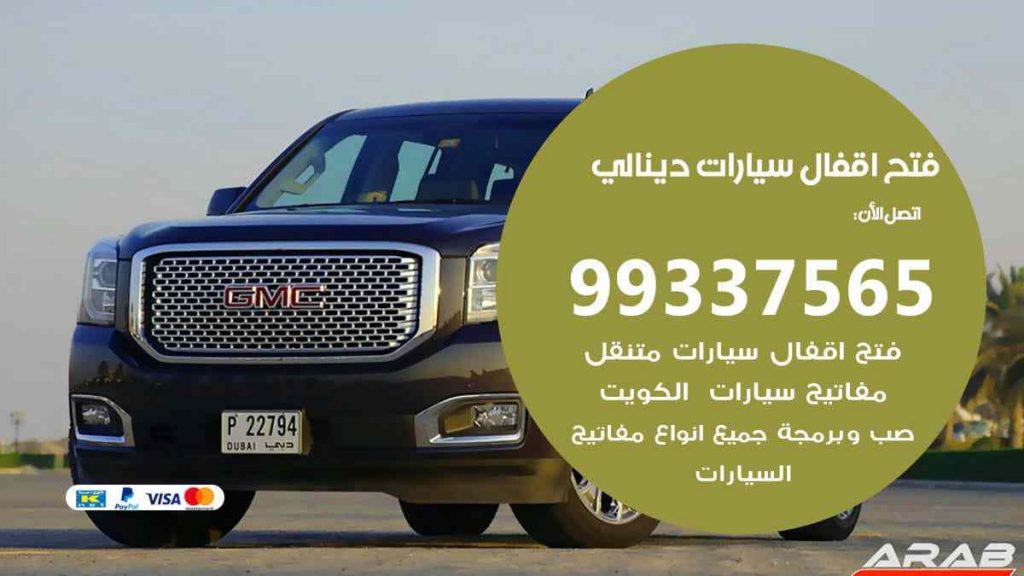 فتح اقفال سيارات دينالي