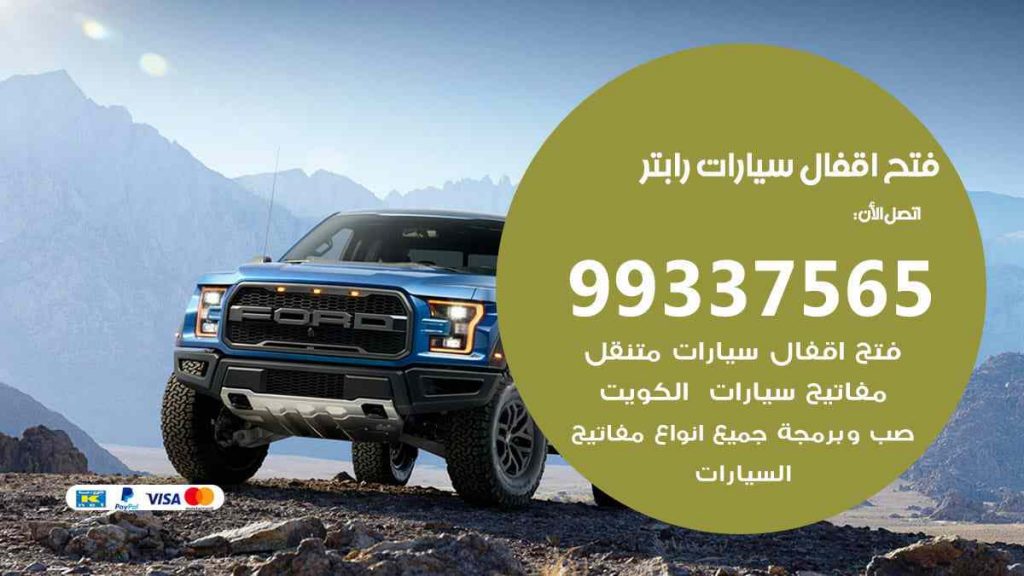 فتح اقفال سيارات رابتر