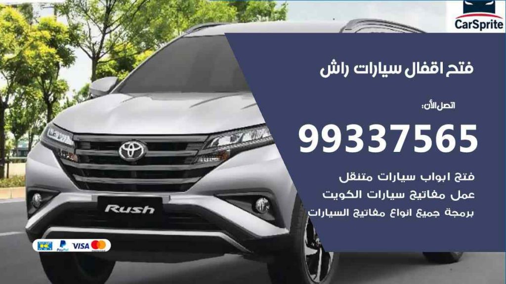 فتح اقفال سيارات راش