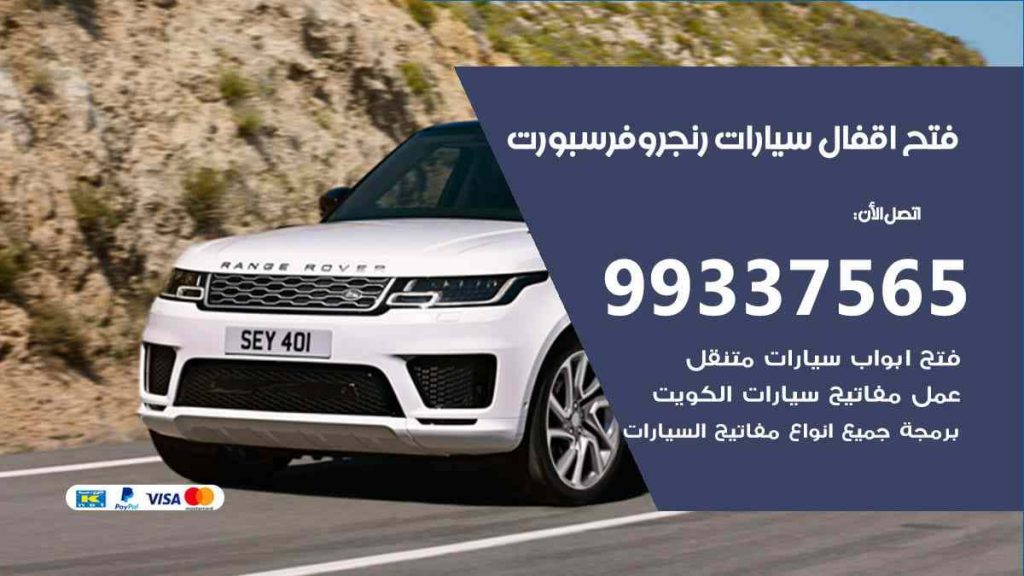 فتح اقفال سيارات رنج روفر سبورت