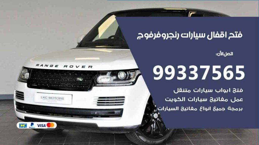 فتح اقفال سيارات رنج روفر فوج