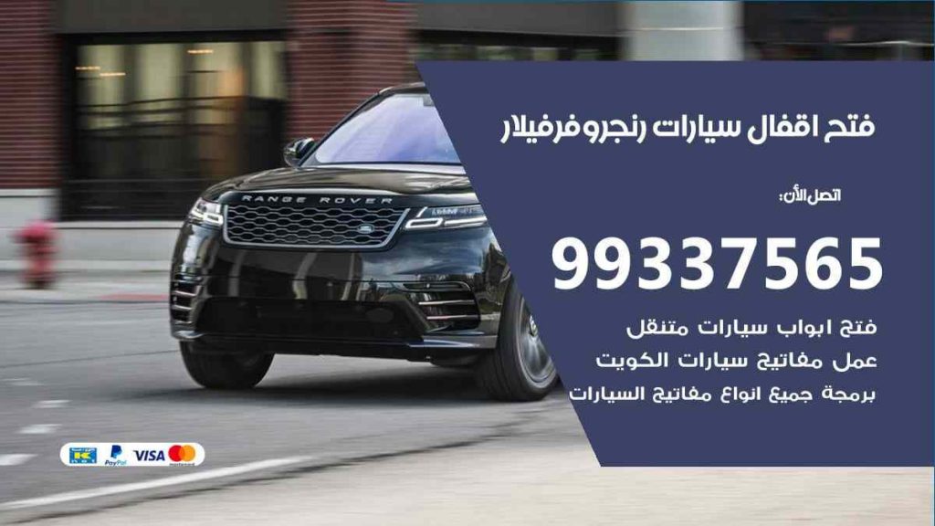 فتح اقفال سيارات رنج روفر فيلار
