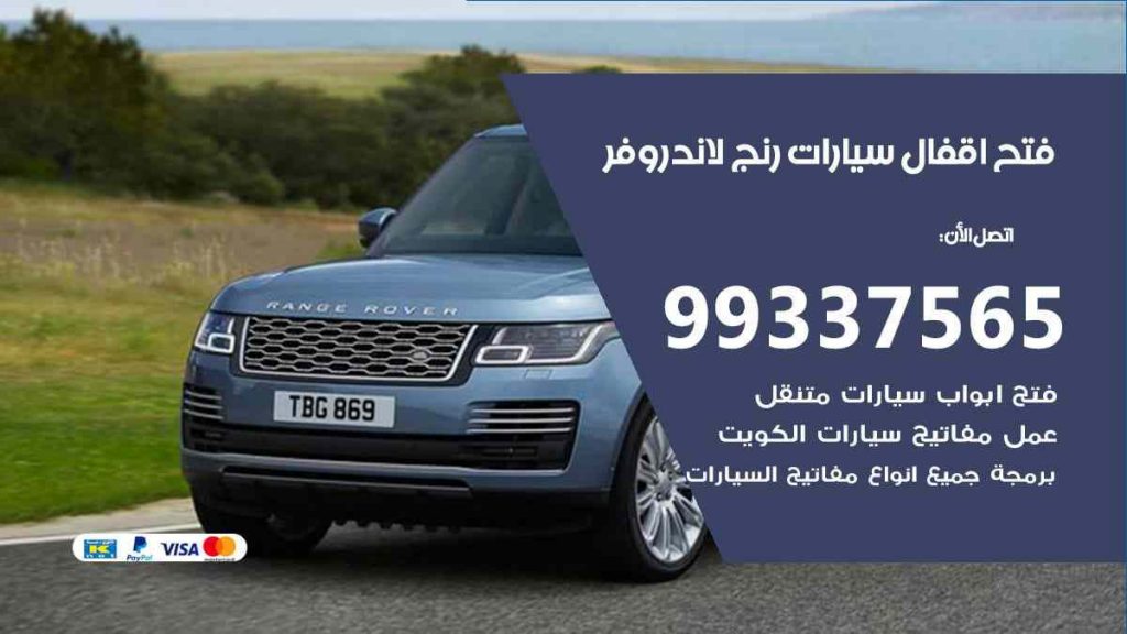 فتح اقفال سيارات رنج لاند روفر