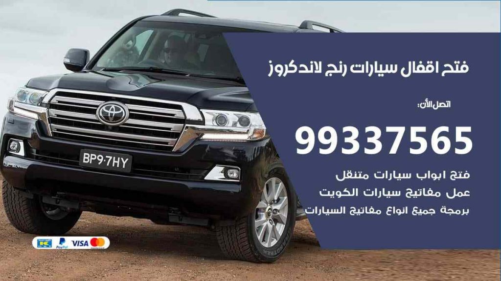فتح اقفال سيارات رنج لاند كروز