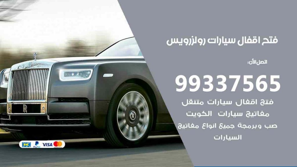 فتح اقفال سيارات رولزرويس