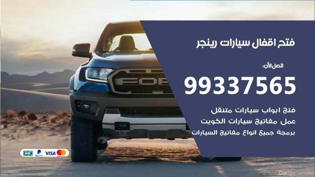 فتح اقفال سيارات رينجر