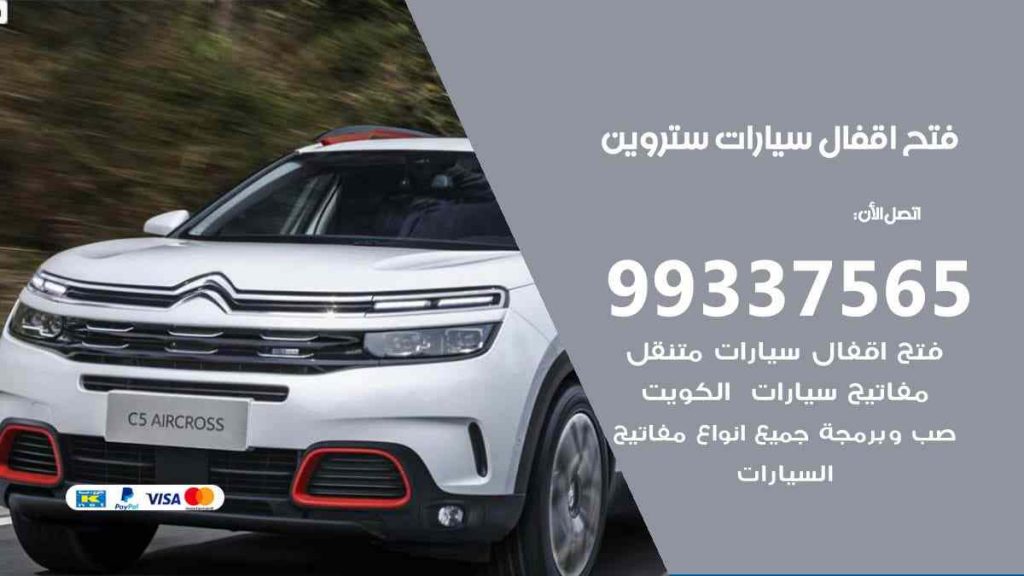 فتح اقفال سيارات ستروين