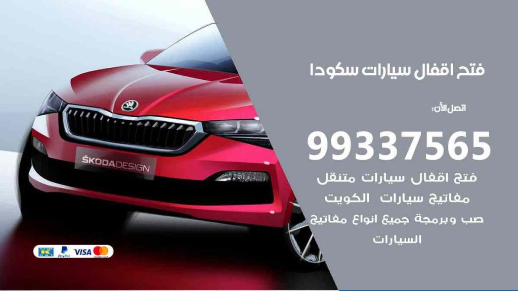 فتح اقفال سيارات سكودا