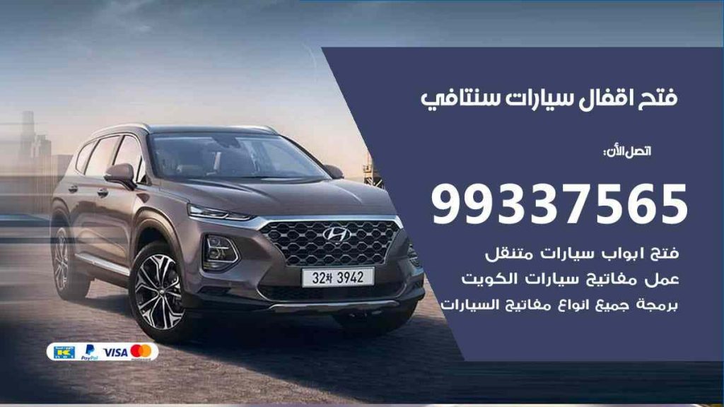 فتح اقفال سيارات سنتافي
