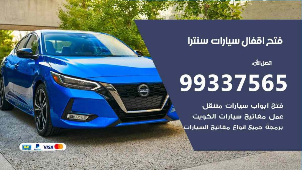 فتح اقفال سيارات سنترا