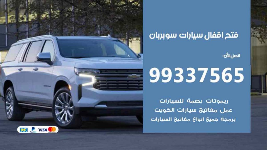 فتح اقفال سيارات سوبربان