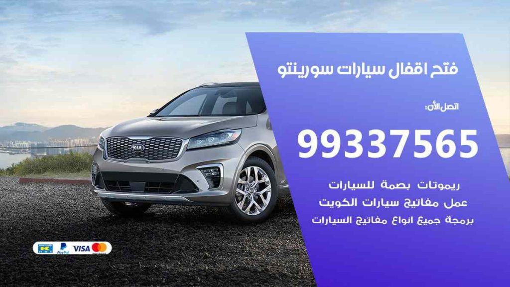 فتح اقفال سيارات سورينتو