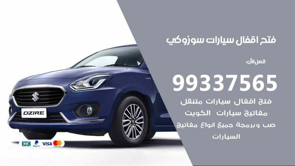 فتح اقفال سيارات سوزوكي