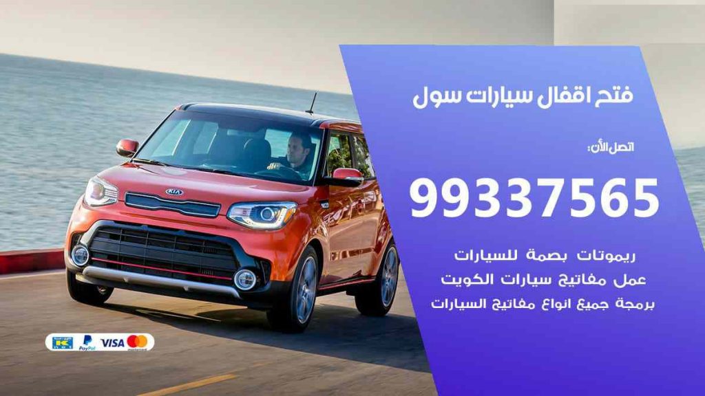 فتح اقفال سيارات سول