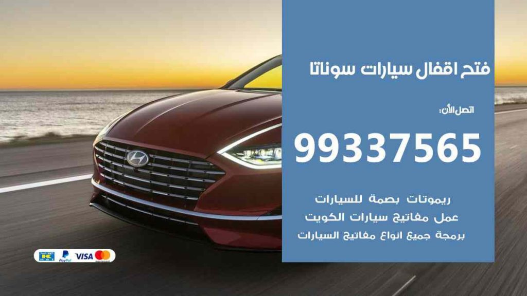 فتح اقفال سيارات سوناتا
